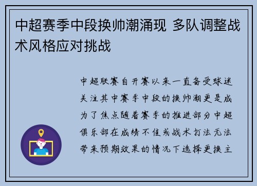中超赛季中段换帅潮涌现 多队调整战术风格应对挑战