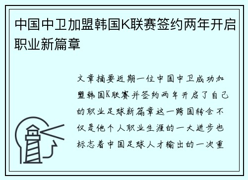 中国中卫加盟韩国K联赛签约两年开启职业新篇章 中国中卫加盟韩国K联赛签约两年开启职业新篇章