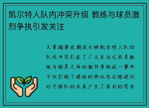 凯尔特人队内冲突升级 教练与球员激烈争执引发关注