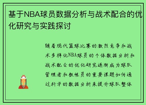 基于NBA球员数据分析与战术配合的优化研究与实践探讨