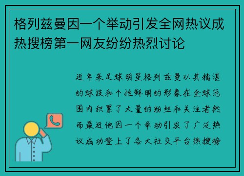 格列兹曼因一个举动引发全网热议成热搜榜第一网友纷纷热烈讨论