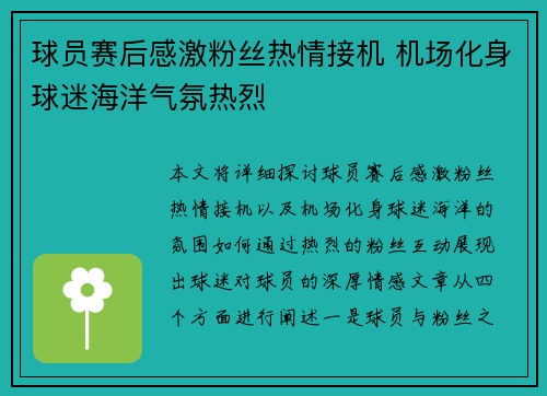 球员赛后感激粉丝热情接机 机场化身球迷海洋气氛热烈 球员赛后感激粉丝热情接机 机场化身球迷海洋气氛热烈