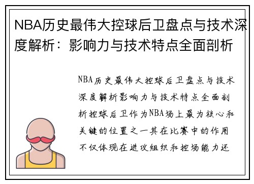 NBA历史最伟大控球后卫盘点与技术深度解析：影响力与技术特点全面剖析