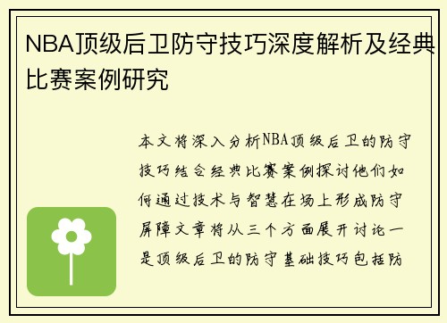 NBA顶级后卫防守技巧深度解析及经典比赛案例研究