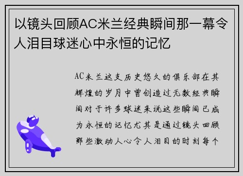 以镜头回顾AC米兰经典瞬间那一幕令人泪目球迷心中永恒的记忆