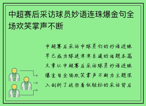 中超赛后采访球员妙语连珠爆金句全场欢笑掌声不断 中超赛后采访球员妙语连珠爆金句全场欢笑掌声不断