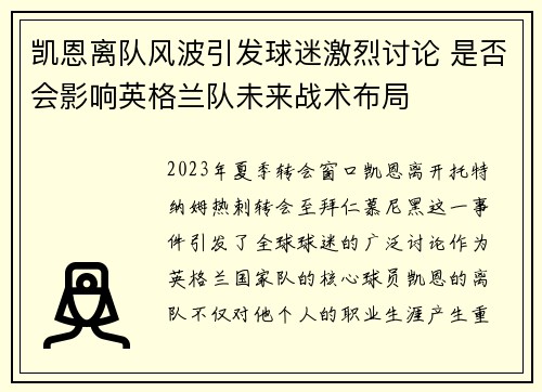 凯恩离队风波引发球迷激烈讨论 是否会影响英格兰队未来战术布局