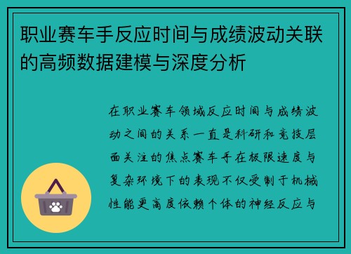 职业赛车手反应时间与成绩波动关联的高频数据建模与深度分析