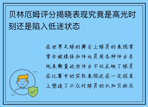 贝林厄姆评分揭晓表现究竟是高光时刻还是陷入低迷状态