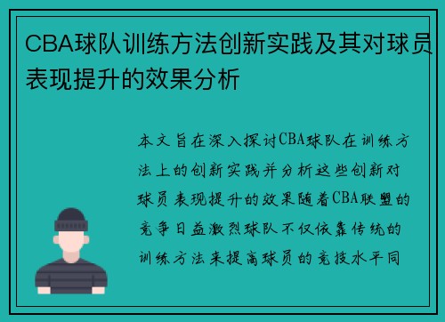 CBA球队训练方法创新实践及其对球员表现提升的效果分析 CBA球队训练方法创新实践及其对球员表现提升的效果分析