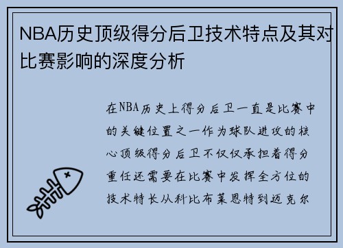 NBA历史顶级得分后卫技术特点及其对比赛影响的深度分析