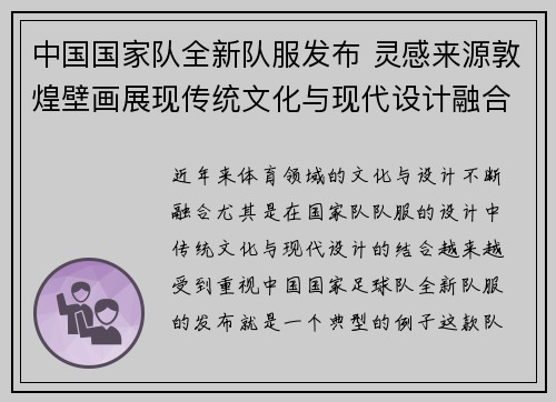 中国国家队全新队服发布 灵感来源敦煌壁画展现传统文化与现代设计融合
