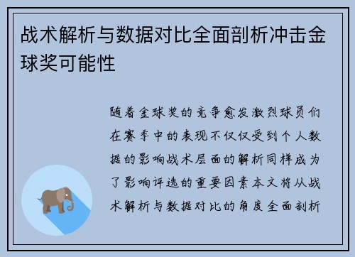 战术解析与数据对比全面剖析冲击金球奖可能性