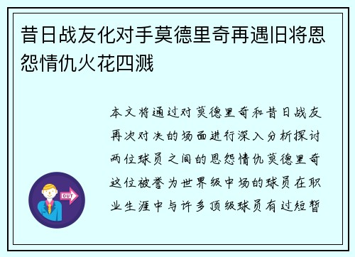 昔日战友化对手莫德里奇再遇旧将恩怨情仇火花四溅