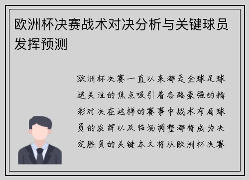 欧洲杯决赛战术对决分析与关键球员发挥预测