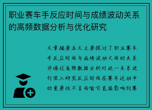职业赛车手反应时间与成绩波动关系的高频数据分析与优化研究