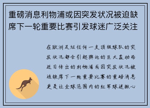 重磅消息利物浦或因突发状况被迫缺席下一轮重要比赛引发球迷广泛关注