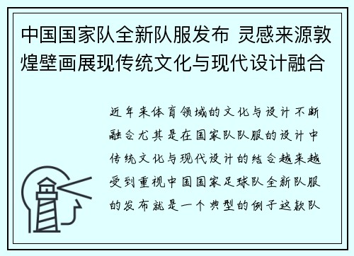 中国国家队全新队服发布 灵感来源敦煌壁画展现传统文化与现代设计融合