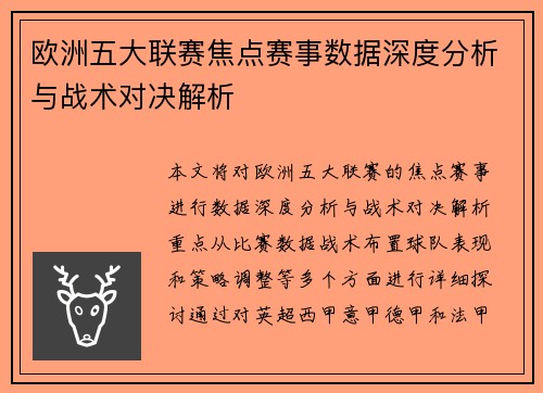 欧洲五大联赛焦点赛事数据深度分析与战术对决解析 欧洲五大联赛焦点赛事数据深度分析与战术对决解析