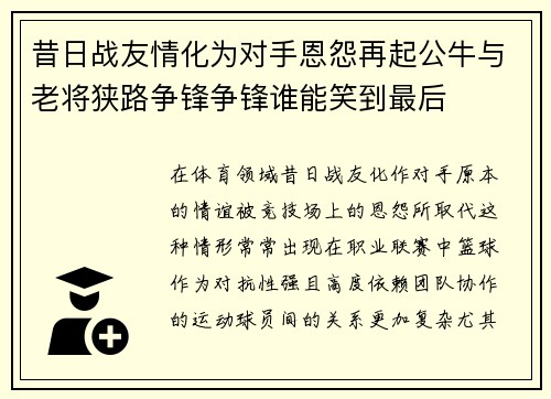 昔日战友情化为对手恩怨再起公牛与老将狭路争锋争锋谁能笑到最后