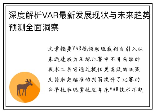 深度解析VAR最新发展现状与未来趋势预测全面洞察