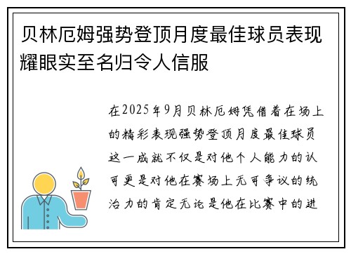 贝林厄姆强势登顶月度最佳球员表现耀眼实至名归令人信服