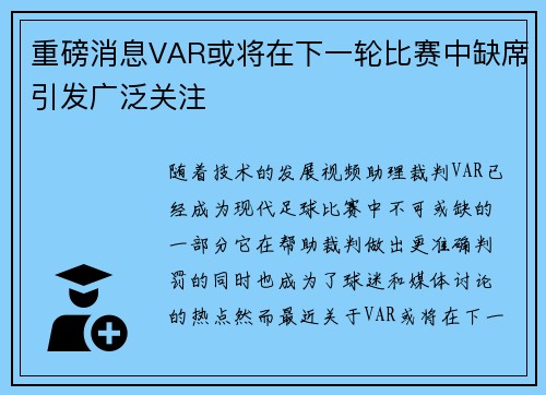 重磅消息VAR或将在下一轮比赛中缺席引发广泛关注 重磅消息VAR或将在下一轮比赛中缺席引发广泛关注
