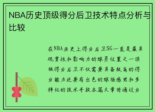 NBA历史顶级得分后卫技术特点分析与比较
