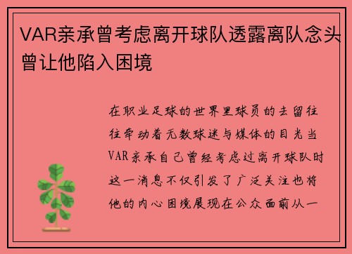 VAR亲承曾考虑离开球队透露离队念头曾让他陷入困境