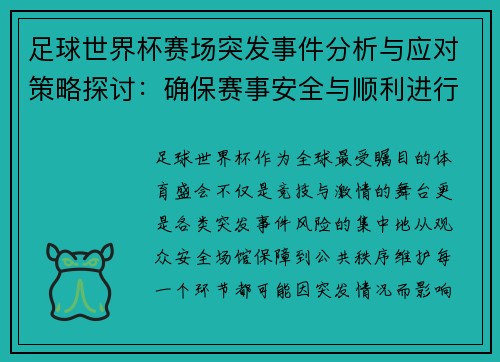 足球世界杯赛场突发事件分析与应对策略探讨：确保赛事安全与顺利进行的多重保障措施