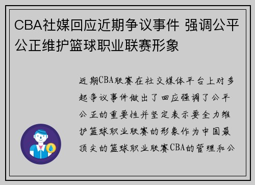 CBA社媒回应近期争议事件 强调公平公正维护篮球职业联赛形象