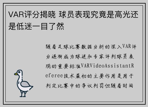 VAR评分揭晓 球员表现究竟是高光还是低迷一目了然