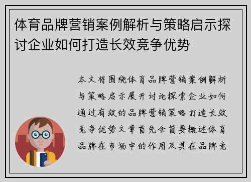 体育品牌营销案例解析与策略启示探讨企业如何打造长效竞争优势
