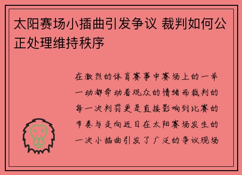 太阳赛场小插曲引发争议 裁判如何公正处理维持秩序 太阳赛场小插曲引发争议 裁判如何公正处理维持秩序