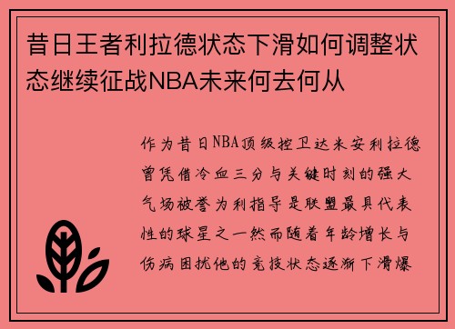 昔日王者利拉德状态下滑如何调整状态继续征战NBA未来何去何从