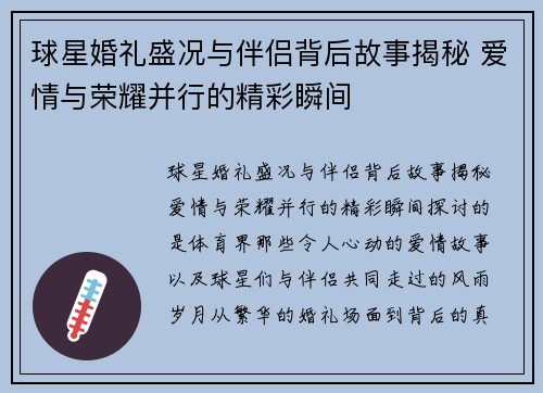 球星婚礼盛况与伴侣背后故事揭秘 爱情与荣耀并行的精彩瞬间