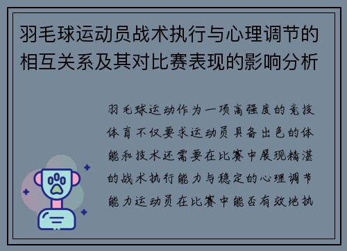 羽毛球运动员战术执行与心理调节的相互关系及其对比赛表现的影响分析 羽毛球运动员战术执行与心理调节的相互关系及其对比赛表现的影响分析
