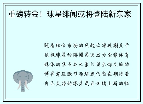 重磅转会！球星绯闻或将登陆新东家