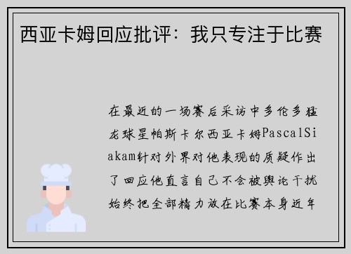 西亚卡姆回应批评：我只专注于比赛