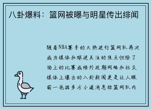 八卦爆料：篮网被曝与明星传出绯闻