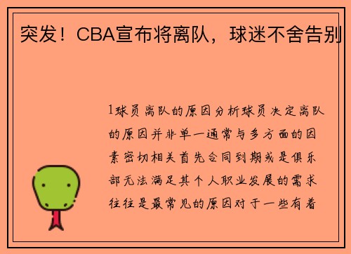 突发！CBA宣布将离队，球迷不舍告别