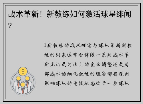 战术革新！新教练如何激活球星绯闻？