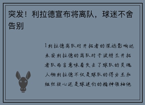 突发！利拉德宣布将离队，球迷不舍告别