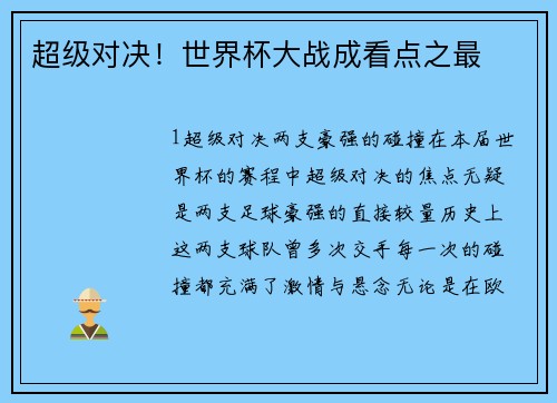 超级对决！世界杯大战成看点之最
