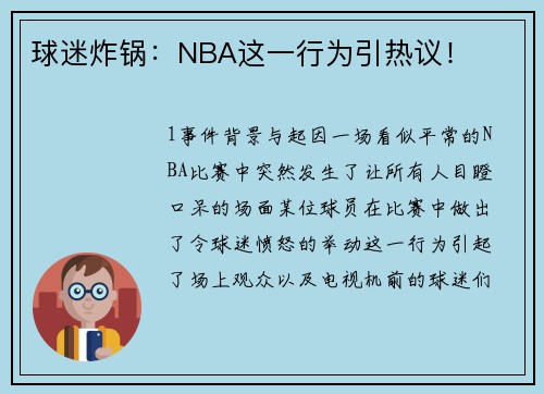 球迷炸锅：NBA这一行为引热议！