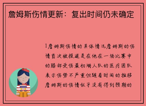詹姆斯伤情更新：复出时间仍未确定