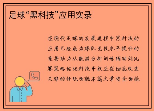 足球“黑科技”应用实录
