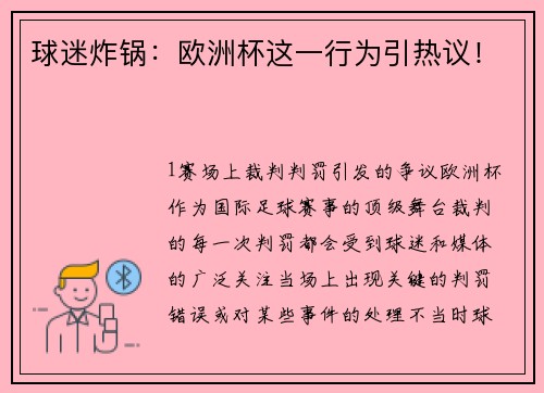 球迷炸锅：欧洲杯这一行为引热议！