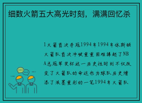 细数火箭五大高光时刻，满满回忆杀