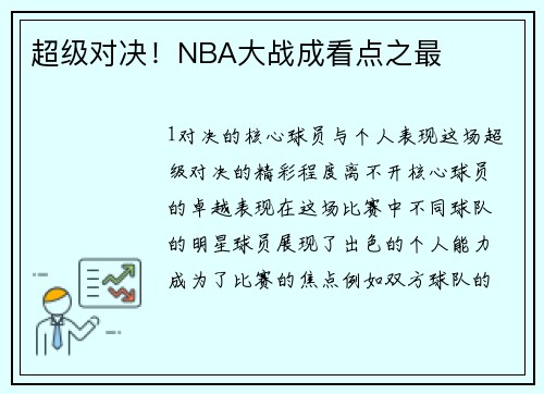 超级对决！NBA大战成看点之最